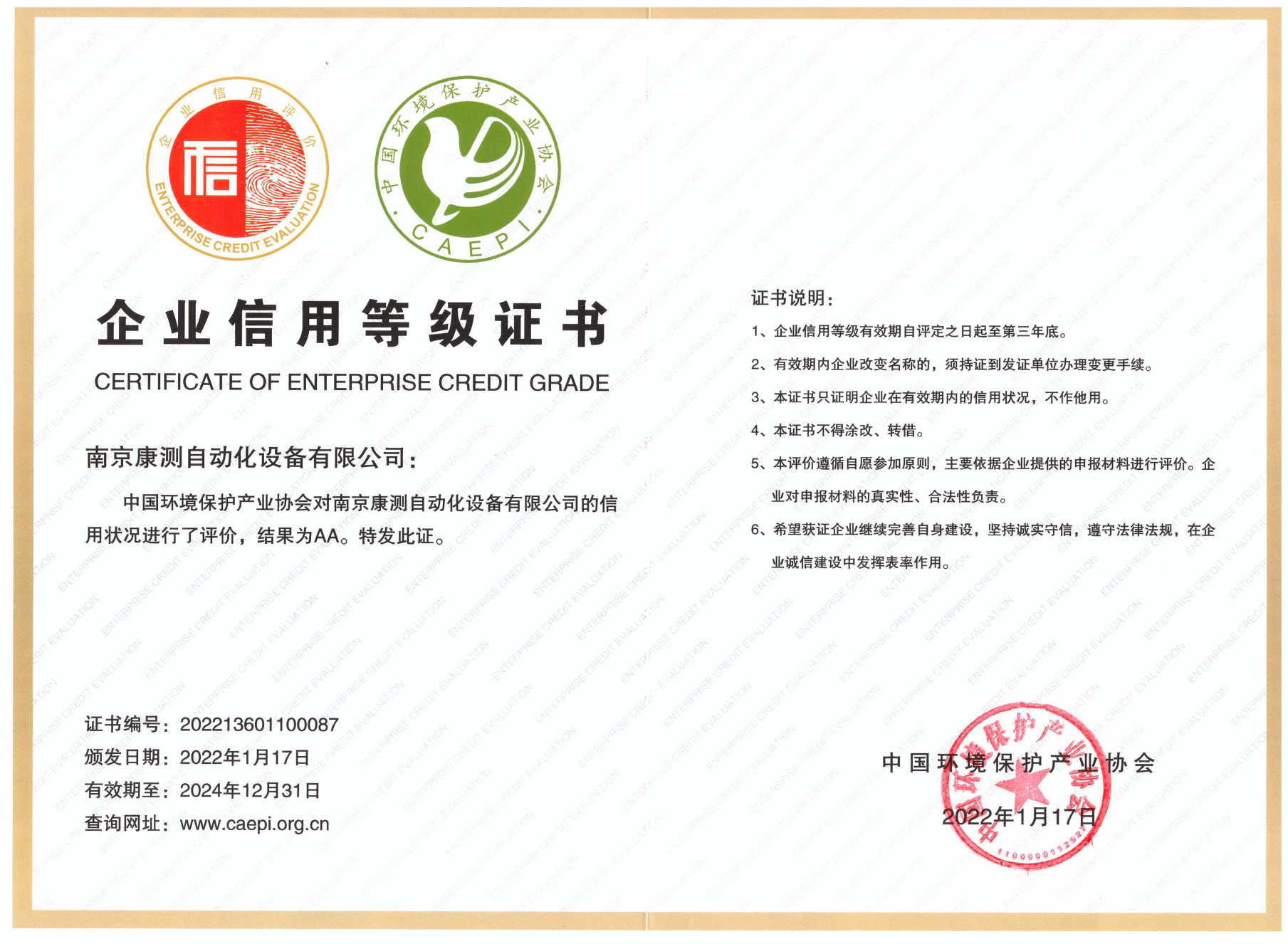 環(huán)保企業(yè)信用等級(jí)AA證書2022.1-2024.12_00(1).png