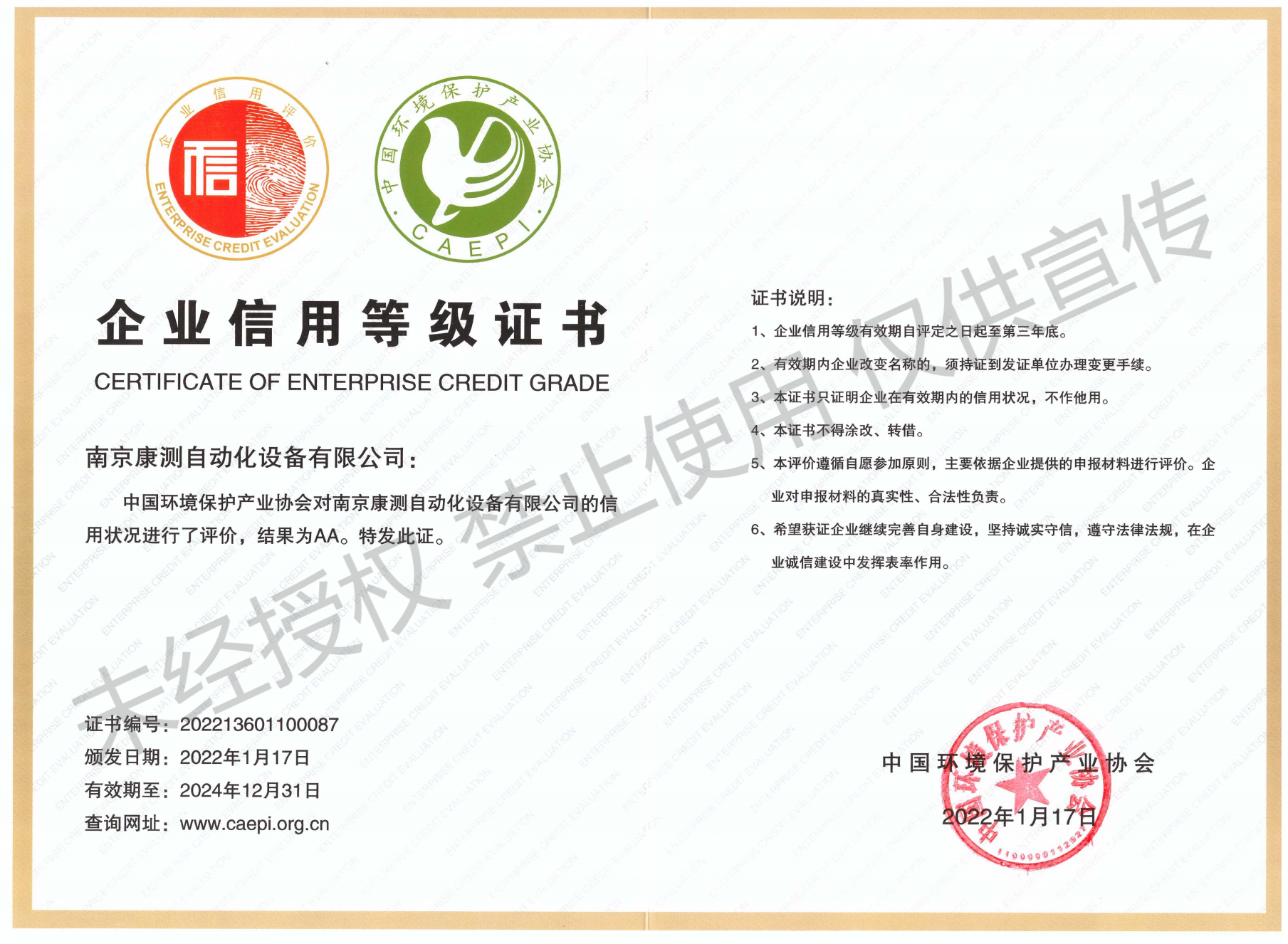 環(huán)保企業(yè)信用等級(jí)AA證書2022.1-2024.12_00(1).png