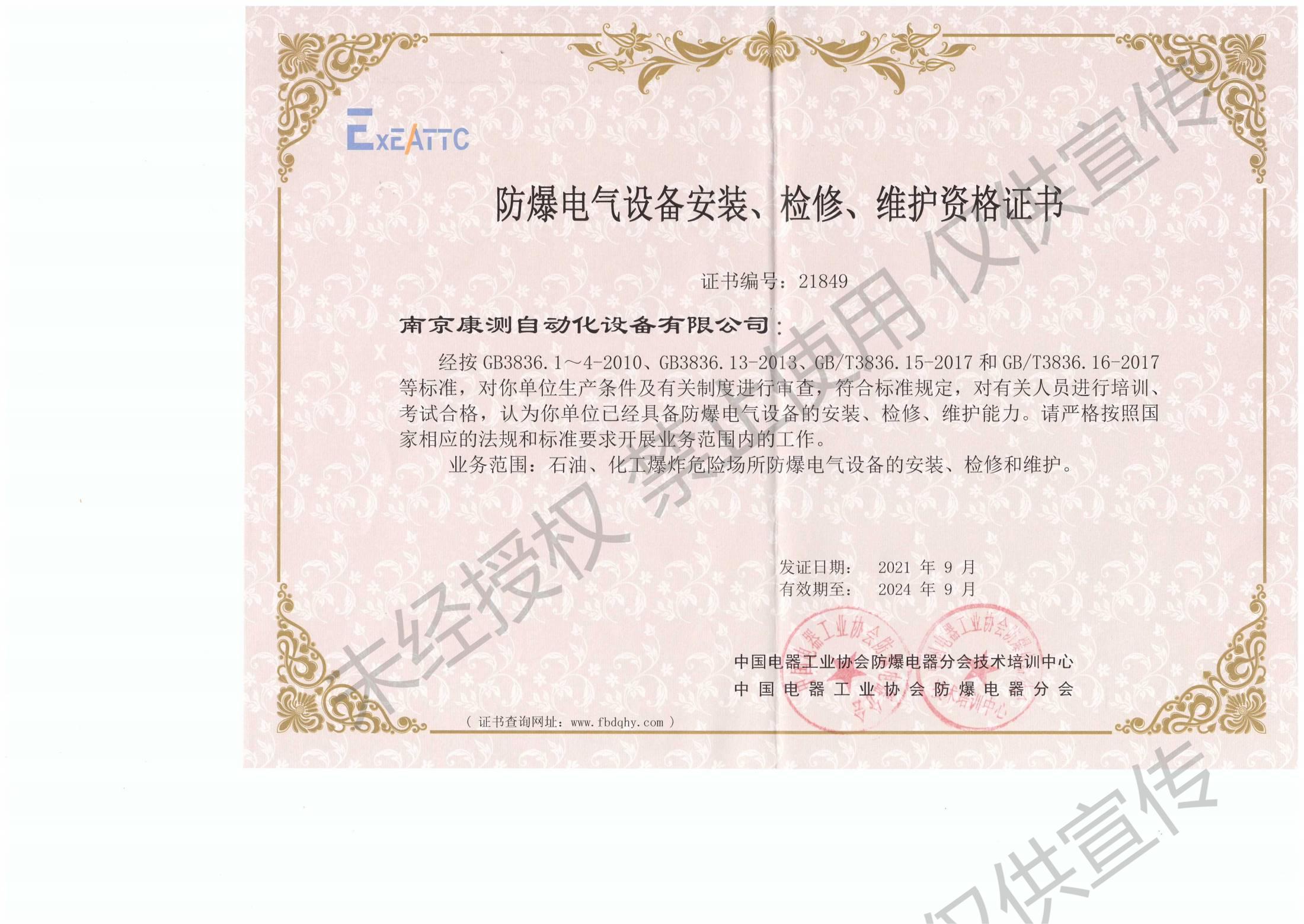 南京康測防爆電氣設(shè)備安裝、檢修、維護資格證書_00(1).jpg