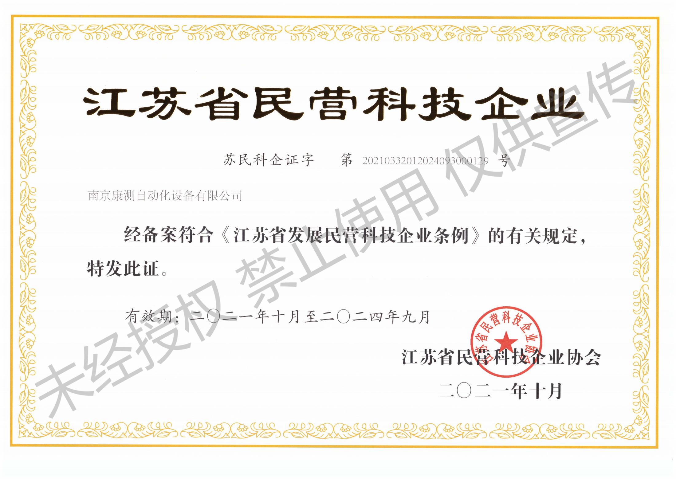 南京康測省民營證書2021.10-2024.09_00.png