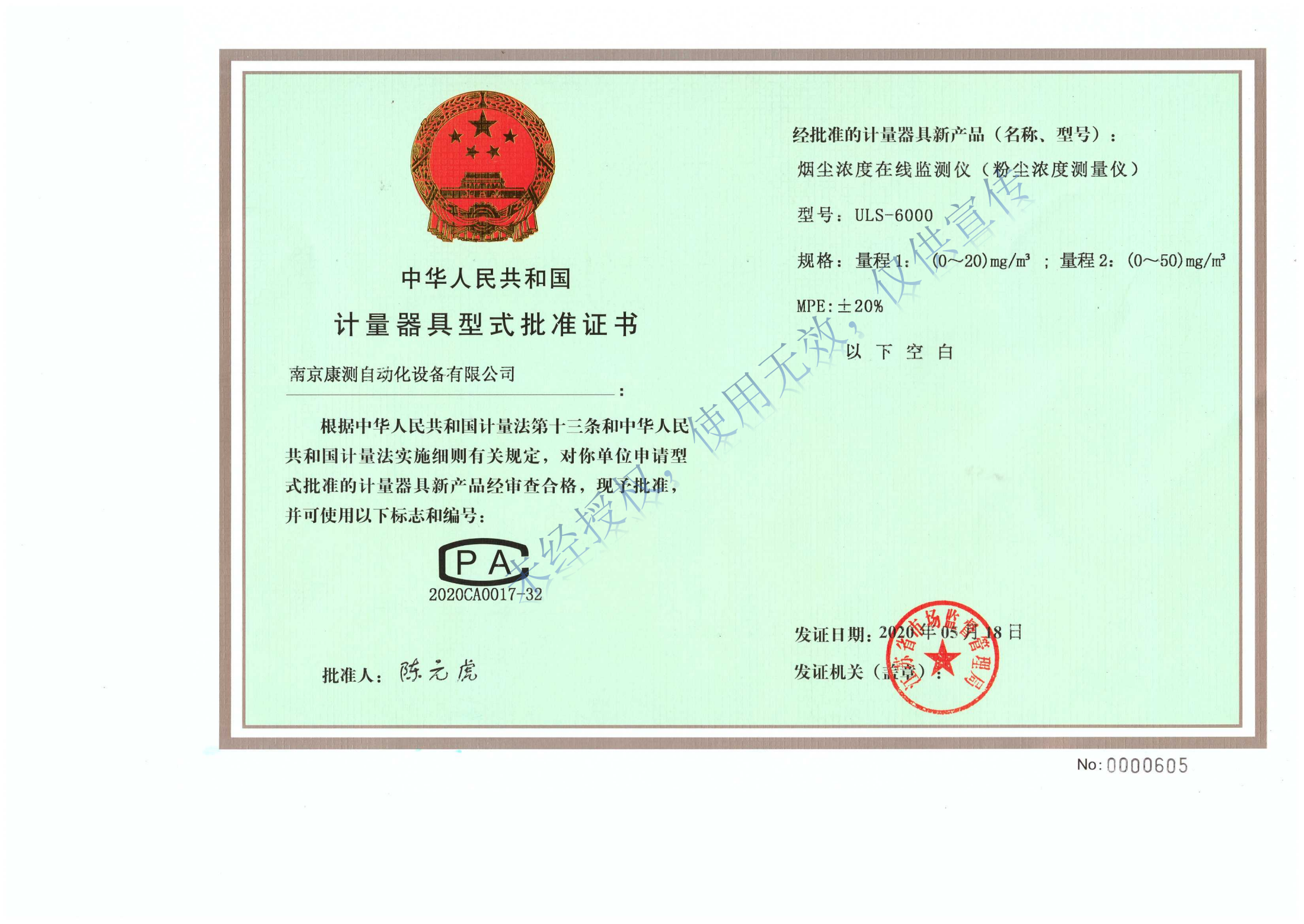 ULS-6000煙塵濃度在線監(jiān)測儀（粉塵濃度測量儀）計(jì)量器具型式批準(zhǔn)證書_00.png